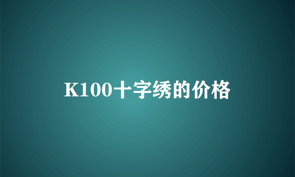 K100十字绣的价格