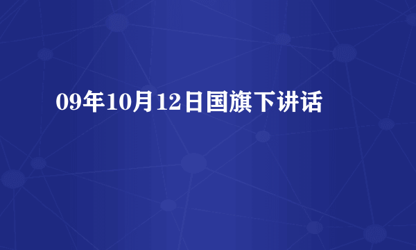 09年10月12日国旗下讲话