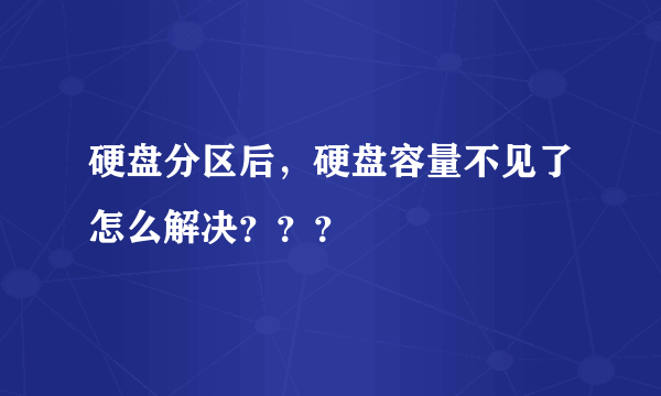 硬盘分区后，硬盘容量不见了怎么解决？？？