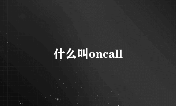 什么叫oncall