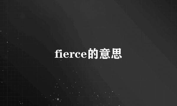 fierce的意思