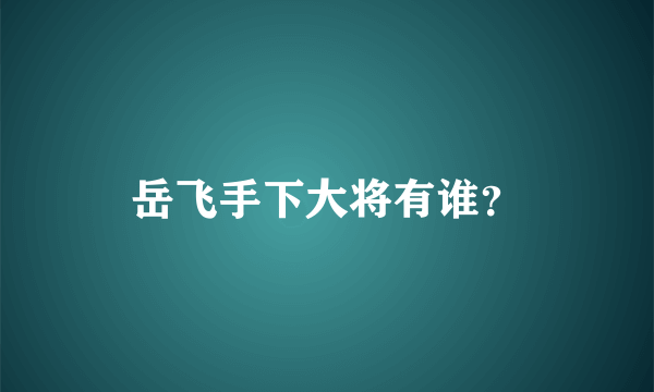 岳飞手下大将有谁？