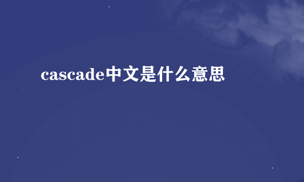 cascade中文是什么意思