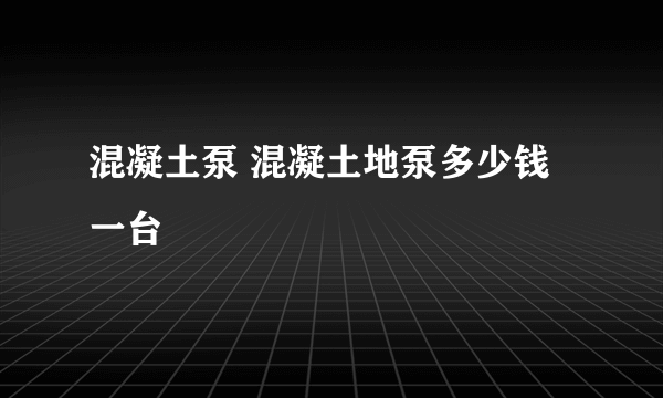 混凝土泵 混凝土地泵多少钱一台