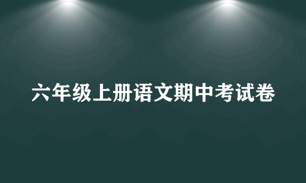 六年级上册语文期中考试卷