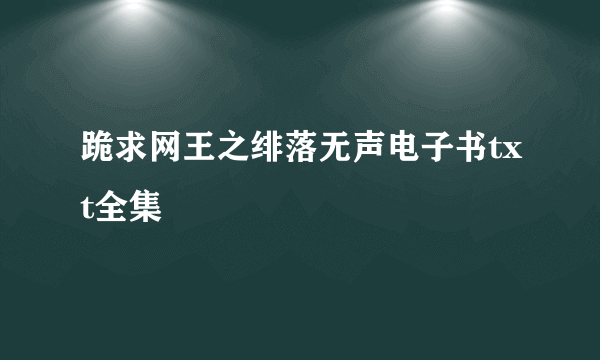 跪求网王之绯落无声电子书txt全集