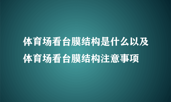 体育场看台膜结构是什么以及体育场看台膜结构注意事项