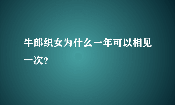 牛郎织女为什么一年可以相见一次？