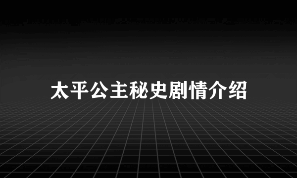 太平公主秘史剧情介绍