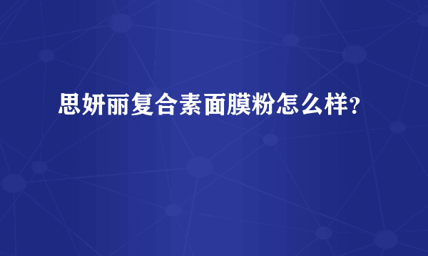 思妍丽复合素面膜粉怎么样？