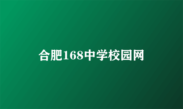 合肥168中学校园网