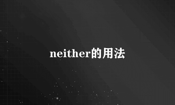 neither的用法