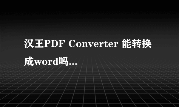 汉王PDF Converter 能转换成word吗？不是 TXT~