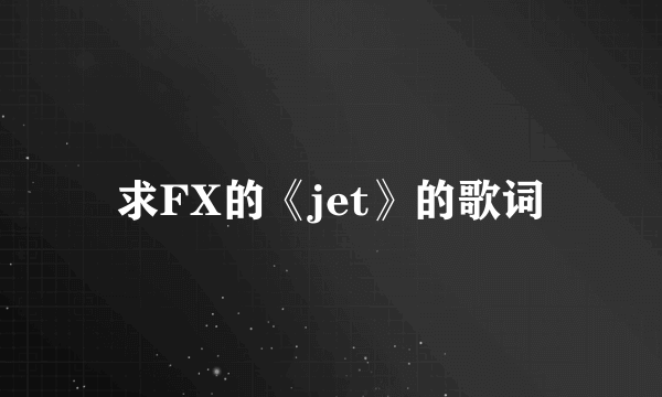 求FX的《jet》的歌词