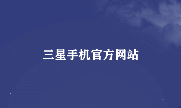 三星手机官方网站