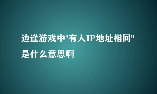 边逢游戏中