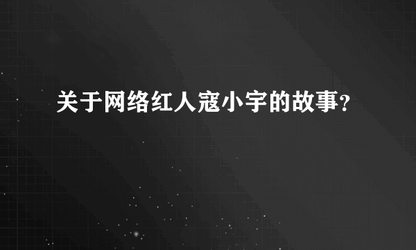 关于网络红人寇小宇的故事？