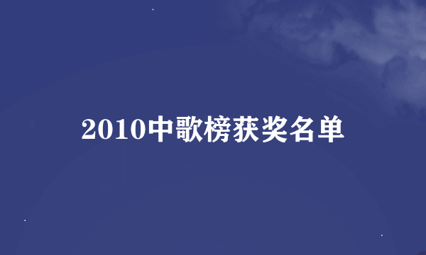 2010中歌榜获奖名单