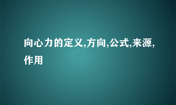 向心力的定义,方向,公式,来源,作用