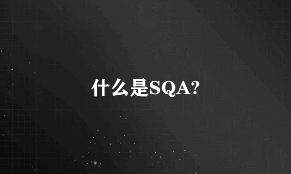 什么是SQA?