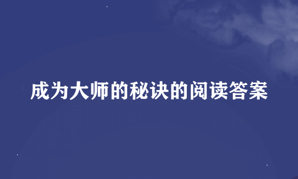 成为大师的秘诀的阅读答案