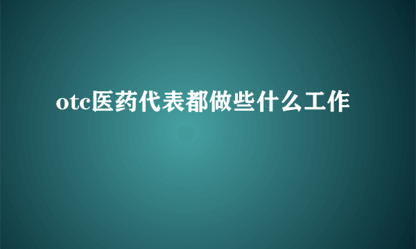 otc医药代表都做些什么工作