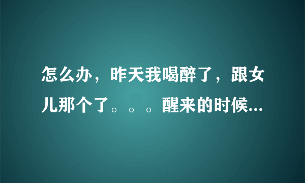 怎么办，昨天我喝醉了，跟女儿那个了。。。醒来的时候很内疚，可她说找个别人不认识我们的地方在一起