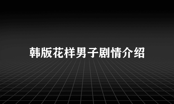 韩版花样男子剧情介绍