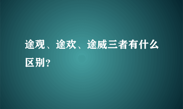 途观、途欢、途威三者有什么区别？