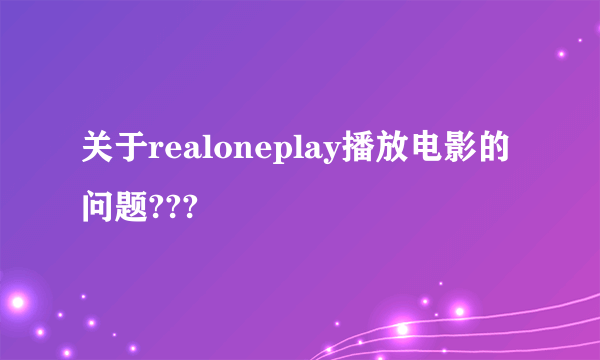 关于realoneplay播放电影的问题???