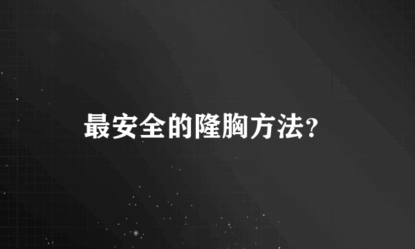 最安全的隆胸方法？