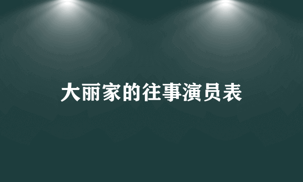 大丽家的往事演员表