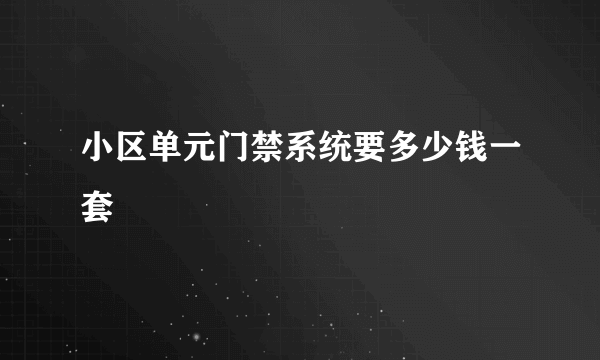 小区单元门禁系统要多少钱一套