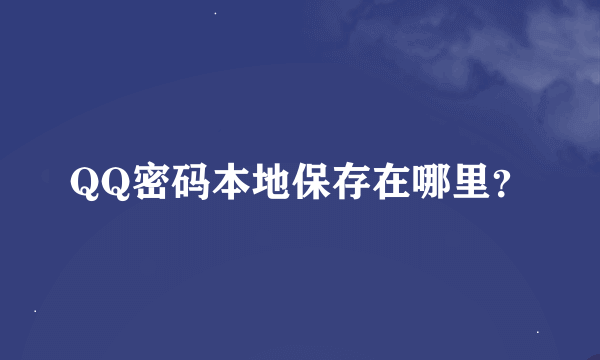 QQ密码本地保存在哪里？