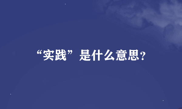 “实践”是什么意思？