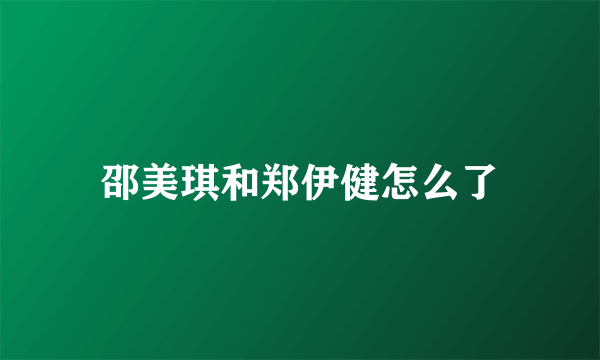 邵美琪和郑伊健怎么了