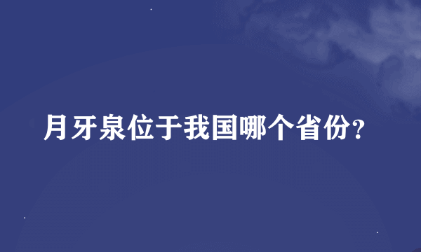 月牙泉位于我国哪个省份？