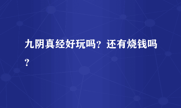 九阴真经好玩吗？还有烧钱吗？