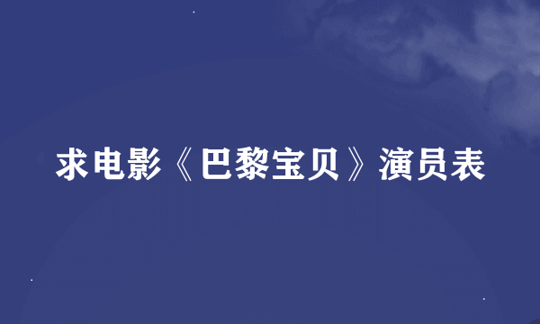 求电影《巴黎宝贝》演员表