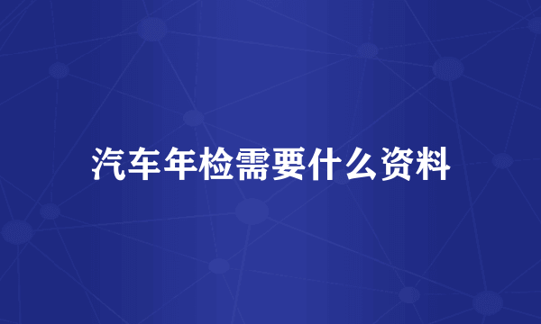 汽车年检需要什么资料