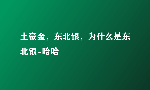 土豪金，东北银，为什么是东北银~哈哈