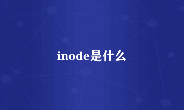 inode是什么