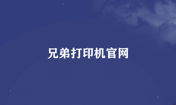 兄弟打印机官网