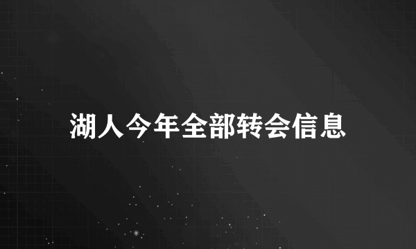 湖人今年全部转会信息