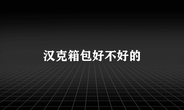 汉克箱包好不好的