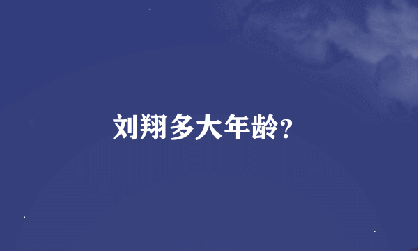 刘翔多大年龄？