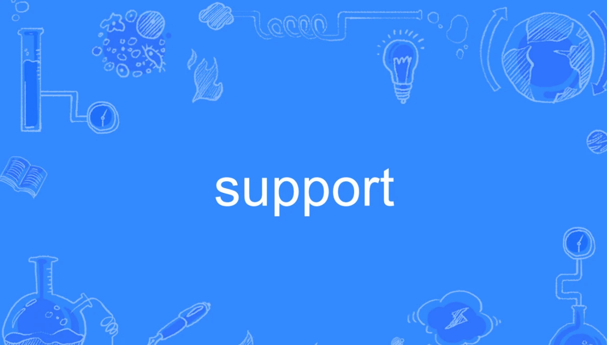 support的用法和短语是什么？