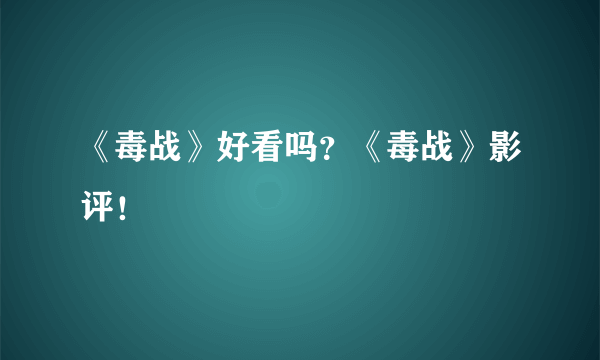 《毒战》好看吗？《毒战》影评！