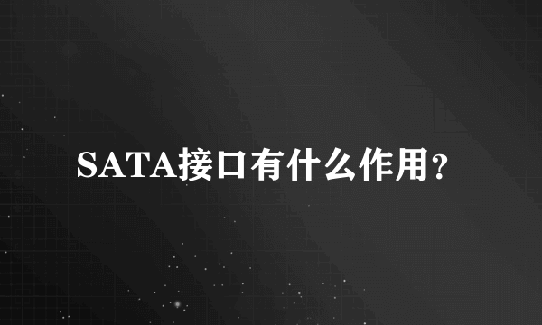 SATA接口有什么作用？