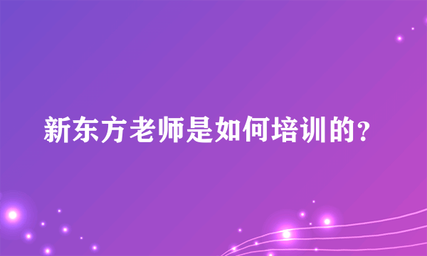 新东方老师是如何培训的？